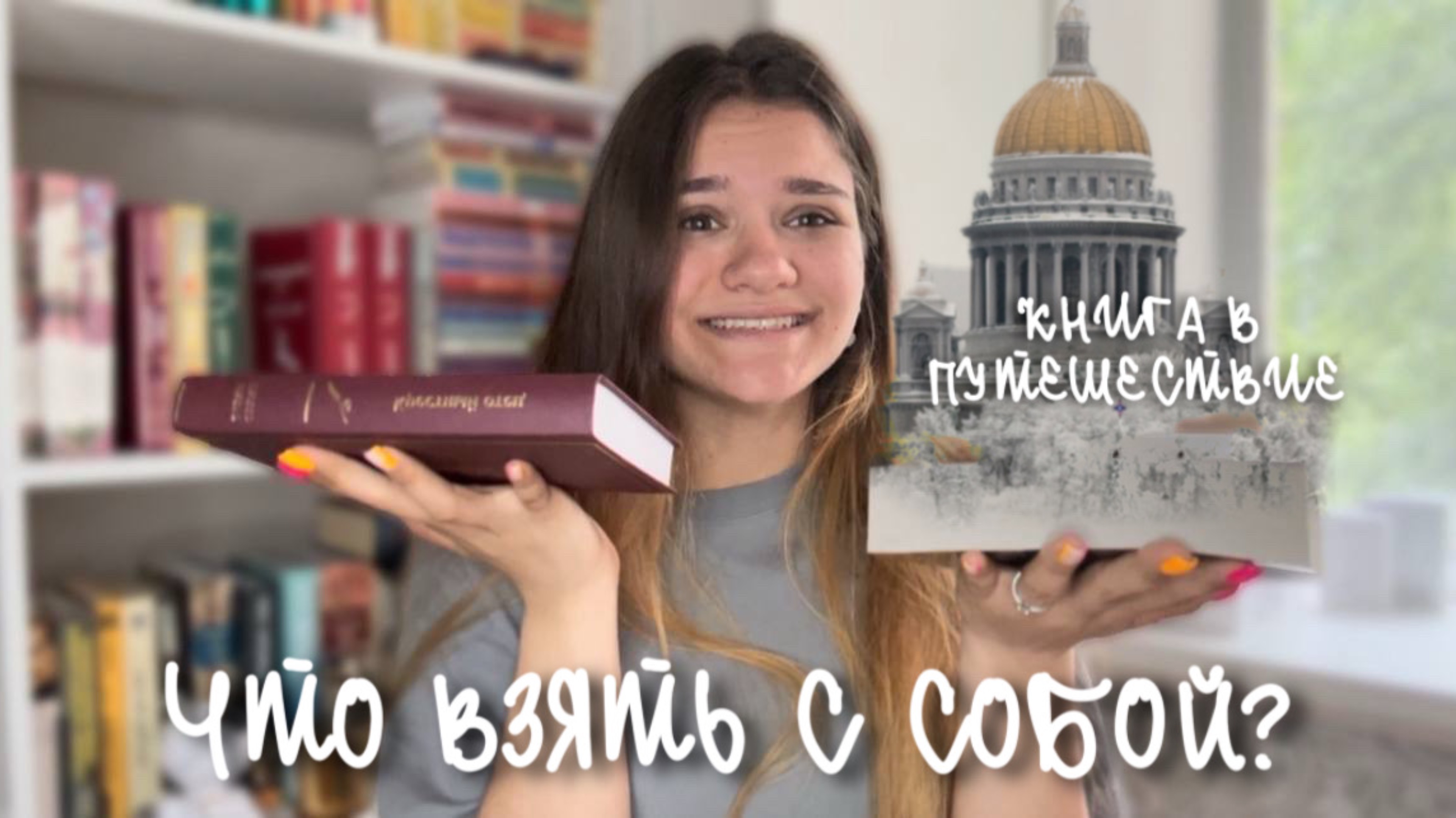 ЧТО ВЗЯТЬ С СОБОЙ? | ВЫБИРАЕМ КНИГУ В ПУТЕШЕСТВИЕ