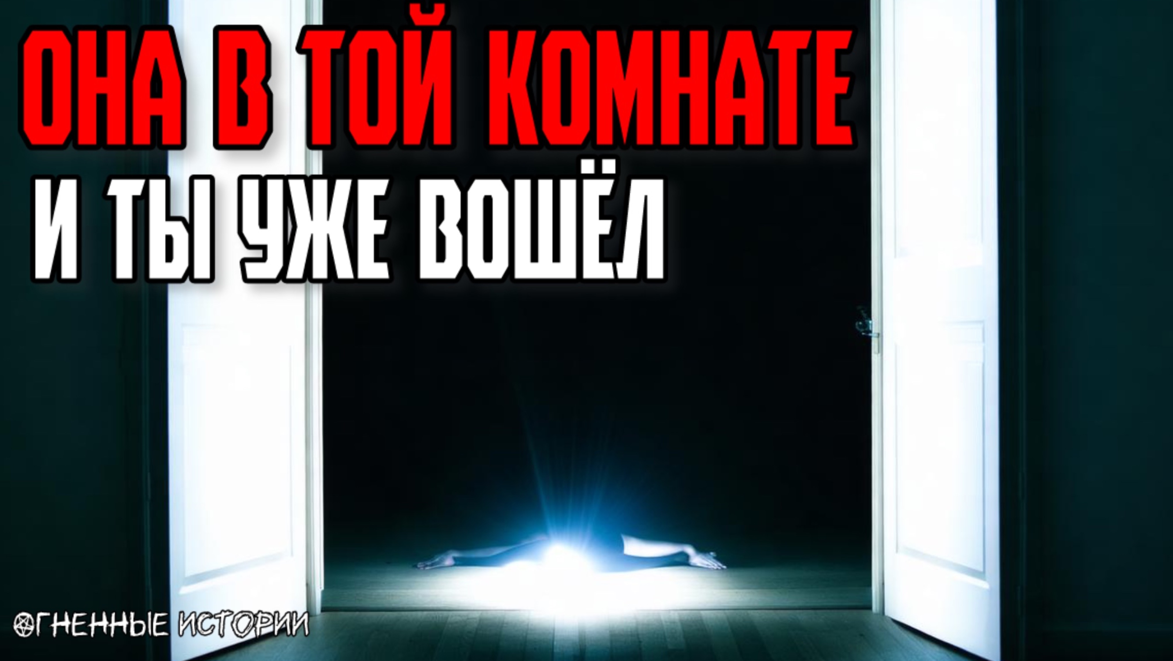 Страшная история: История о комнате, которой не было. Седьмая ночь — её шаги уже за спиной