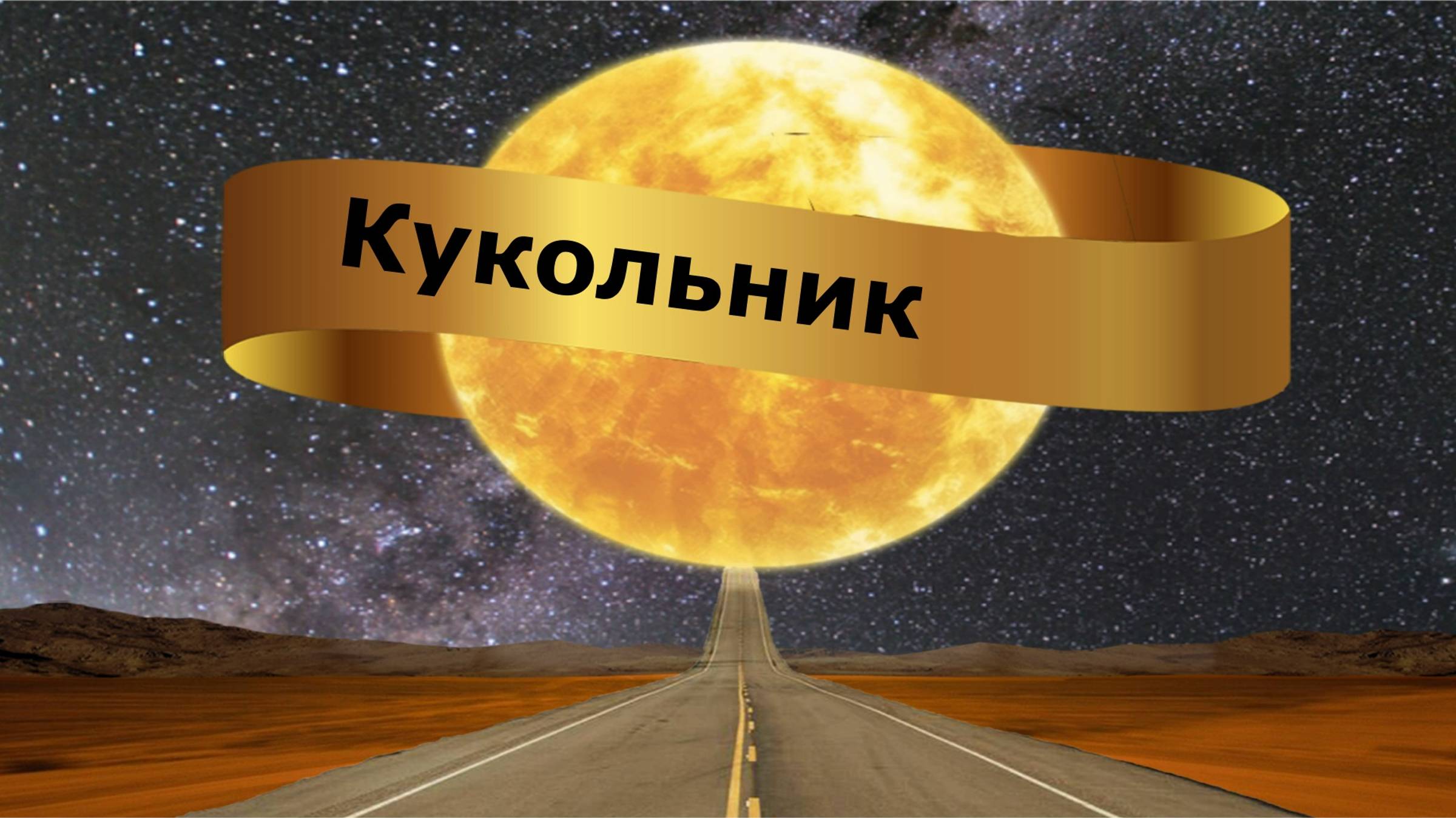 Кукольник