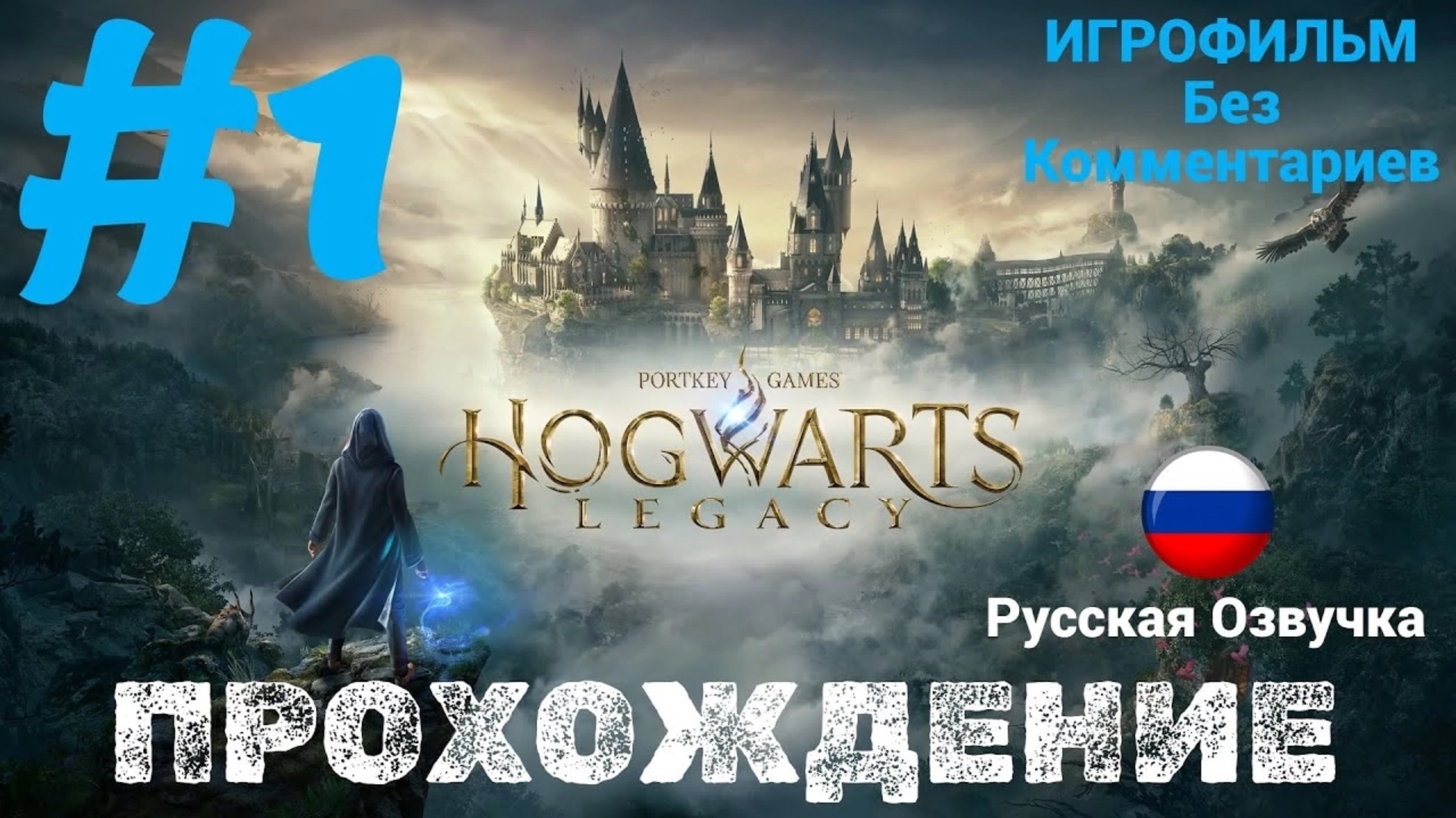 Hogwarts Legacy| Русская озвучка | Без Комментариев Часть 1