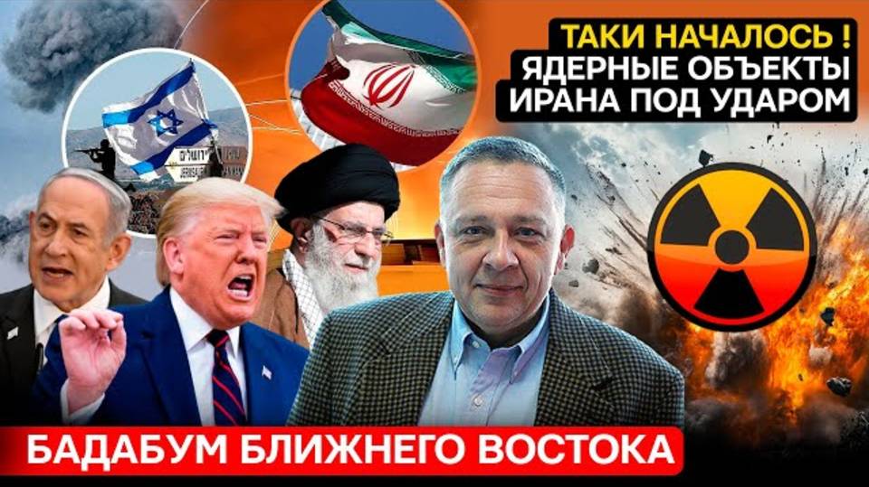 ДЕМУРА: Бадабум Ближнего Востока / Израиль начинает игру, ядерные объекты Ирана под ударом!