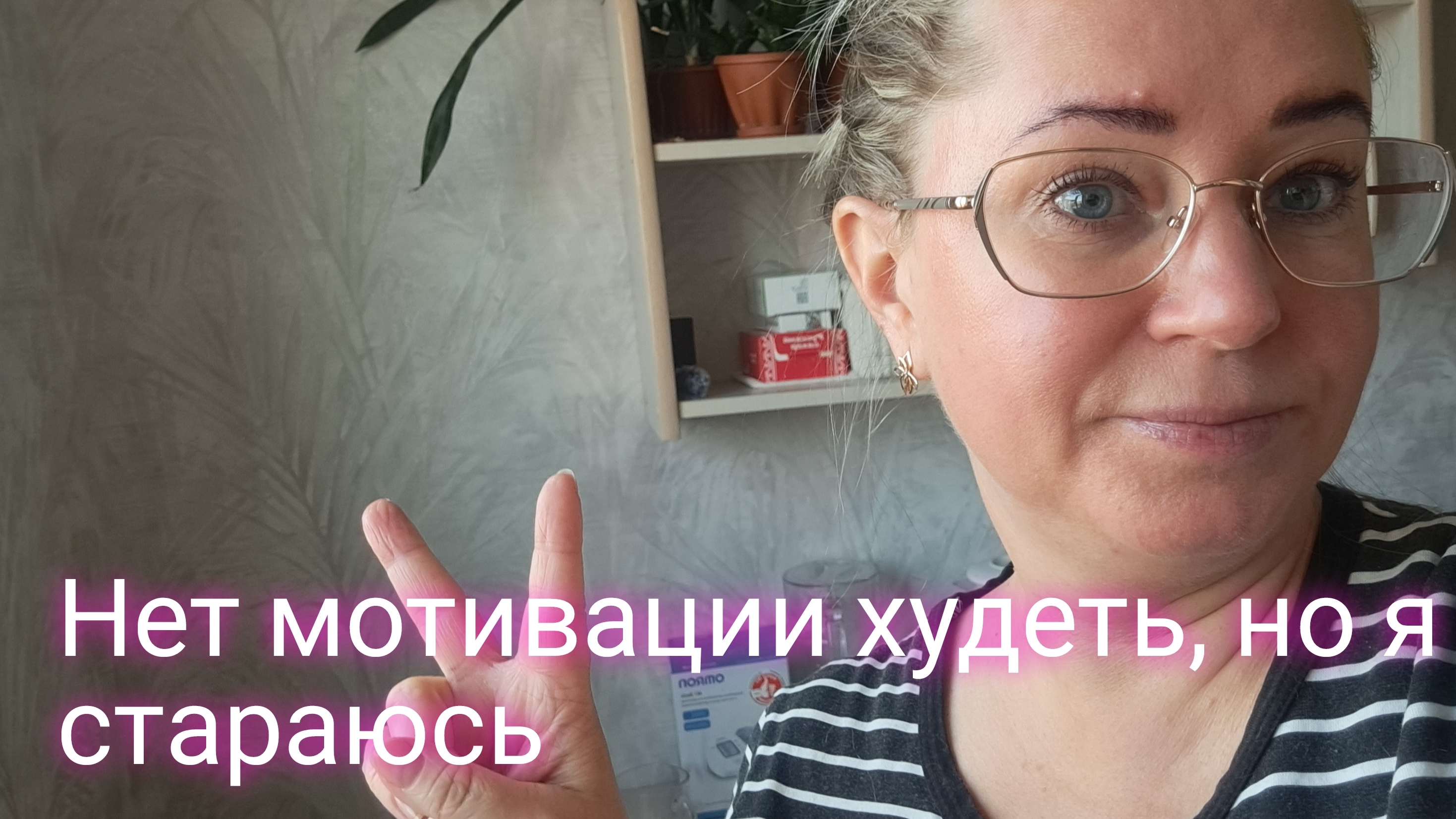 Нет мотивация худеть, но я стараюсь