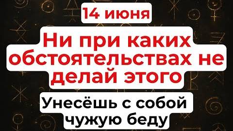 14 июня День Устина. Что нельзя делать 14 июня. Народные традиции и приметы. Обряды, запреты