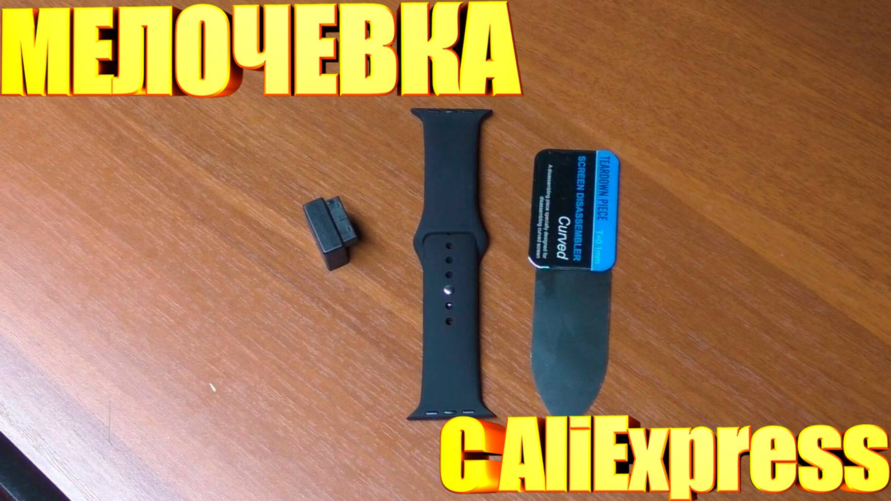 Мелочевка с AliExpress