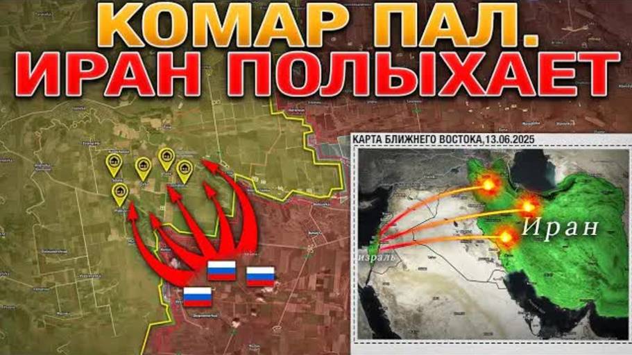 ❗💥⚡️Деревни Комар, Яблоновка и Коптево пали. Ядерные объекты Ирана под ударами. Сводка 13.06.2025г.