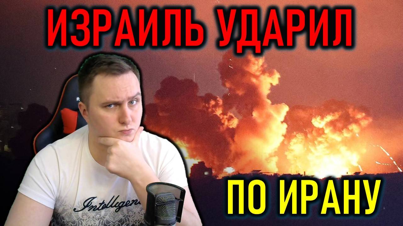 Израиль ударил по ядерной программе, военным и физикам Ирана