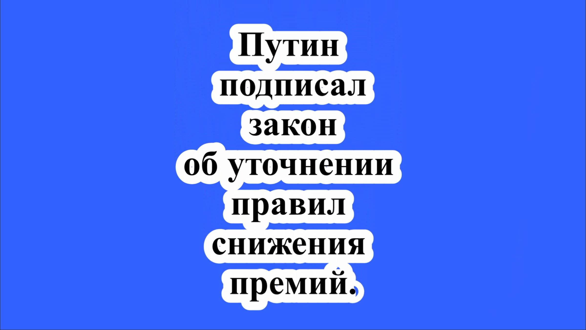 Путин подписал закон об уточнении правил снижения премий.