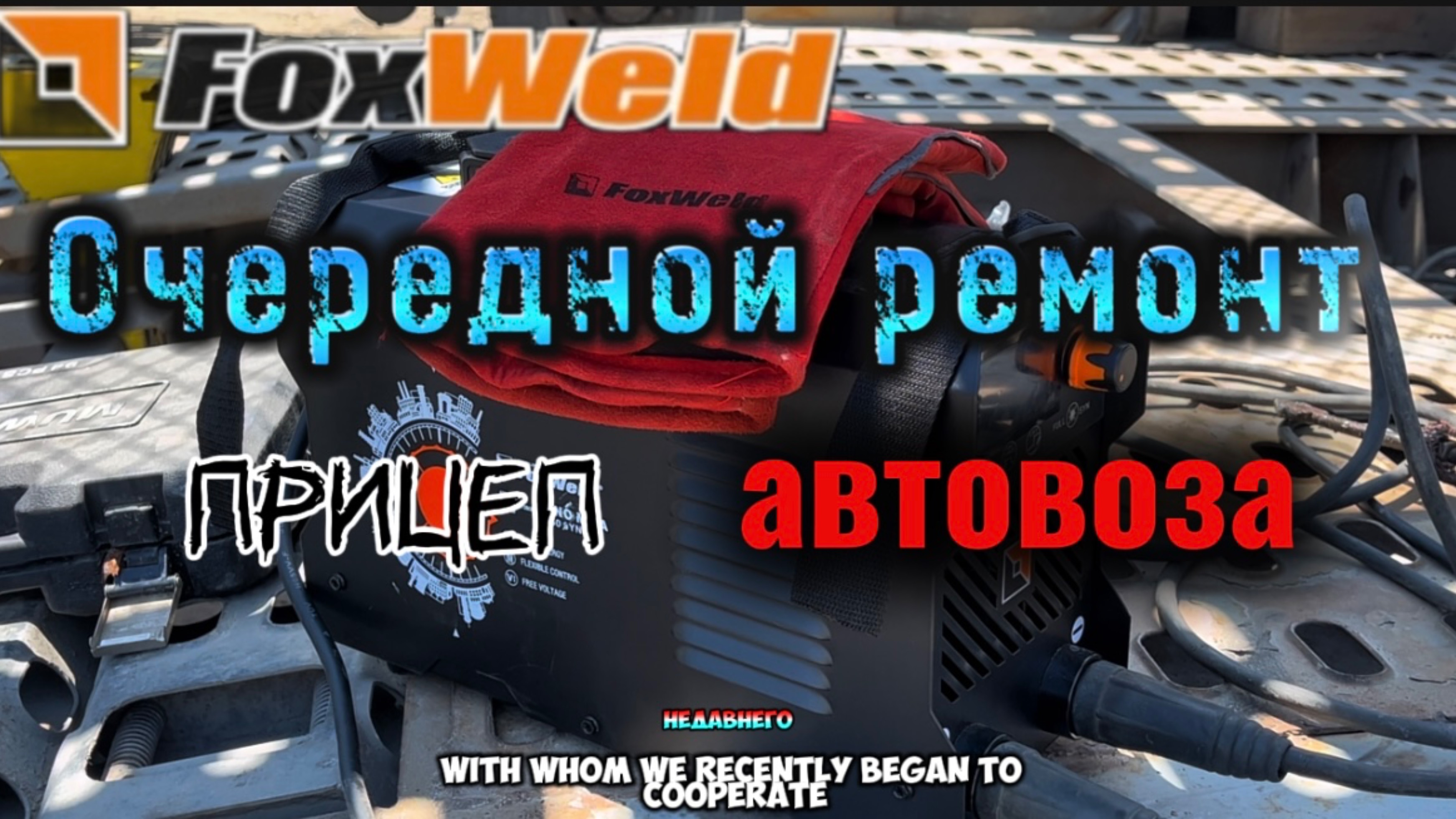 Ремонт и сварка прицепа автовоза #сантимшва #foxweld #welder #сварщикивыезд #сварка