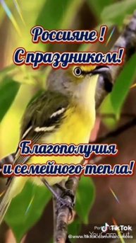 С праздником!