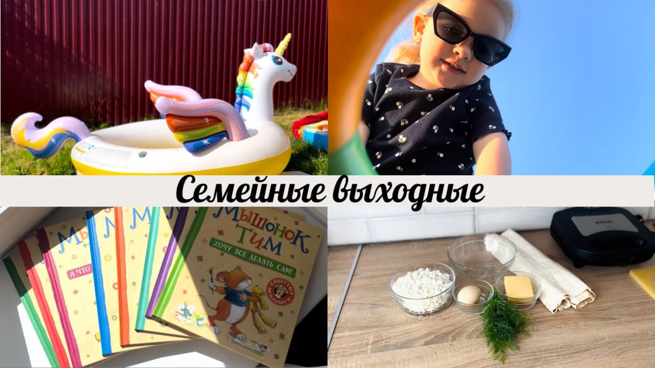 СЕМЕЙНЫЕ ВЫХОДНЫЕ👨👩👧МОЕМ БАССЕЙН💦ОБЗОР КНИГ📖ГУЛЯЕМ С ДОЧКОЙ👧
