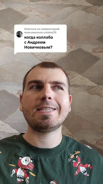 Когда коллаба с Андреем Новичковым