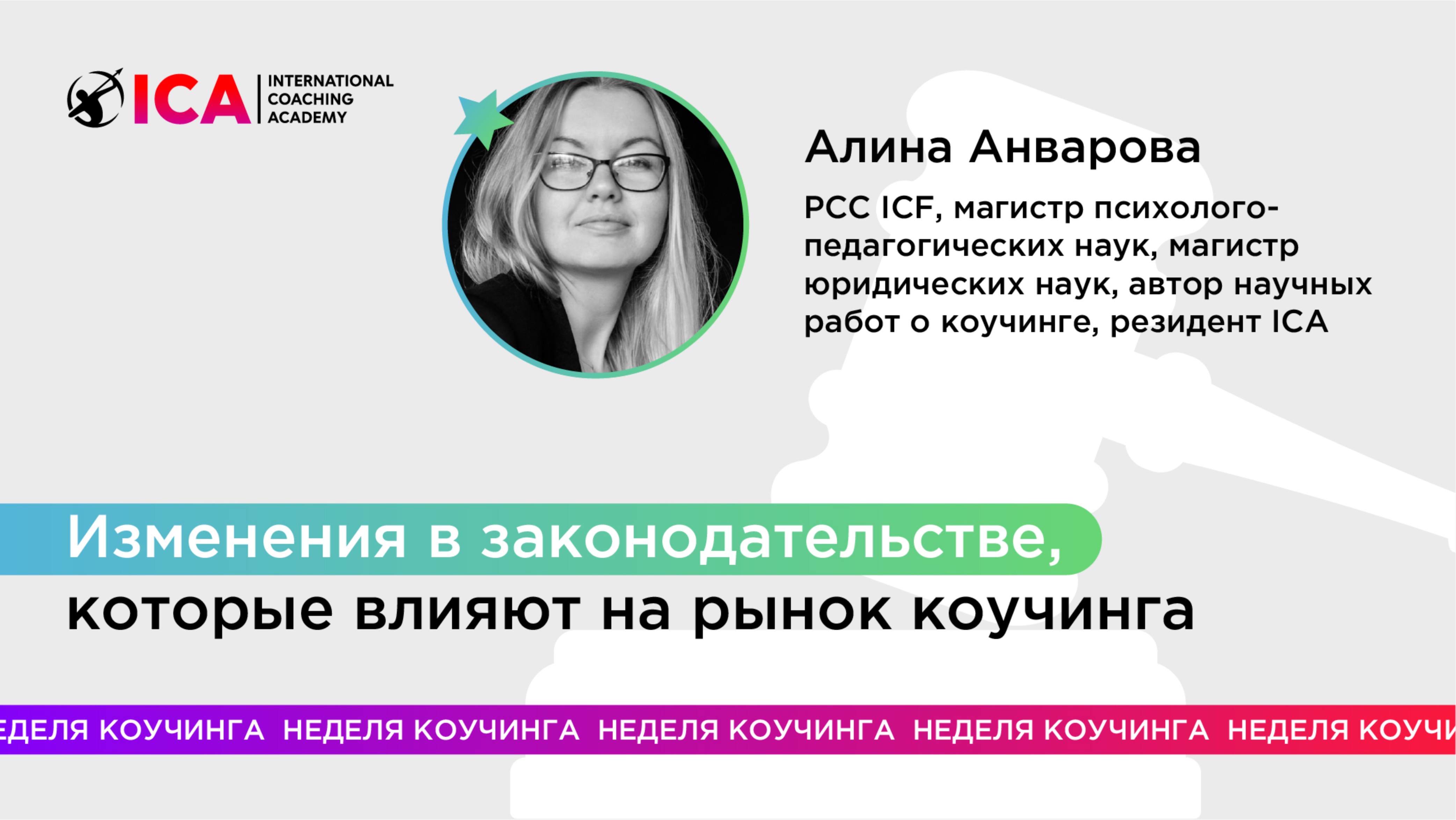 Изменения в законодательстве, которые влияют на рынок коучинга