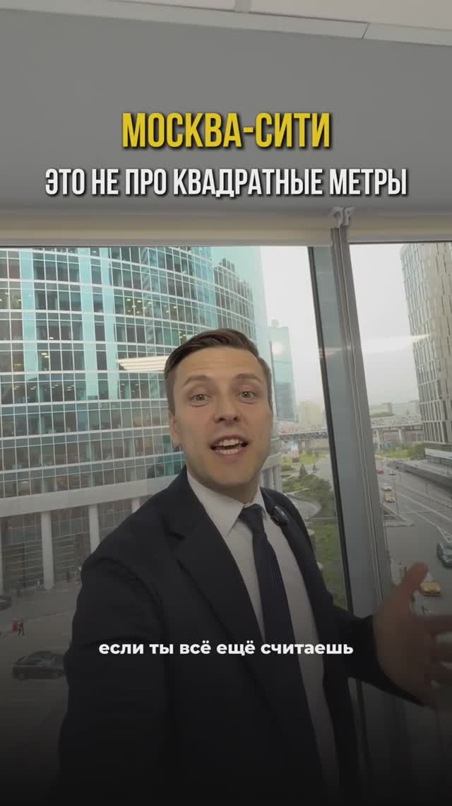 Москва-Сити – это не про квадратные метры, а кое что другое!