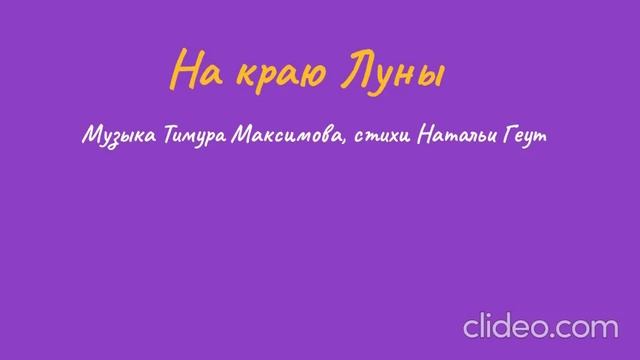 На краю Луны (Т.Максимов - Н.Геут) Исп. Виталий Тугай