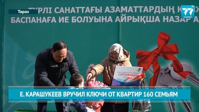 Е. КАРАШУКЕЕВ ВРУЧИЛ КЛЮЧИ ОТ КВАРТИР 160 СЕМЬЯМ