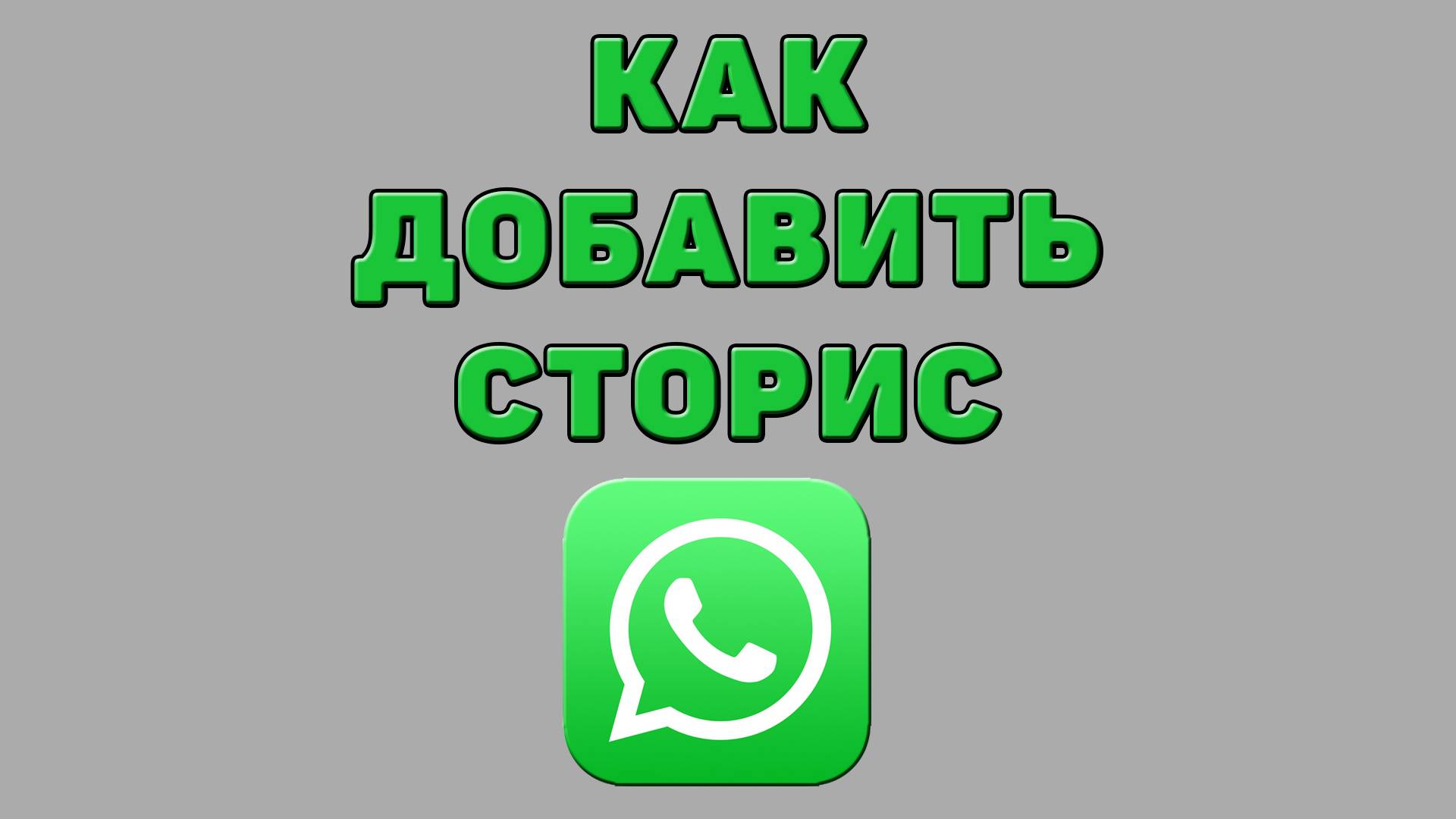 Как добавить сторис в Ватсапе