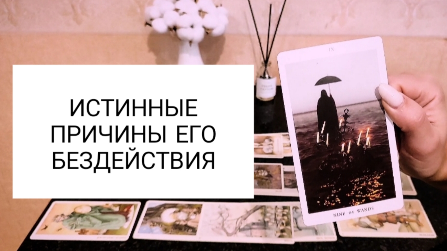 ИСТИННЫЕ ПРИЧИНЫ ЕГО БЕЗДЕЙСТВИЯ 😧💥