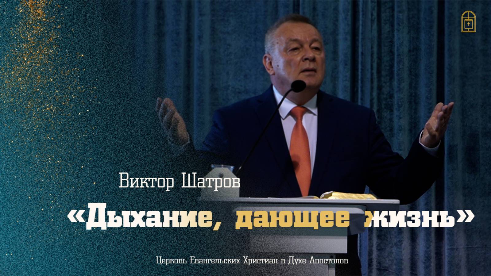 Виктор Шатров - "Дыхание, дающее жизнь"