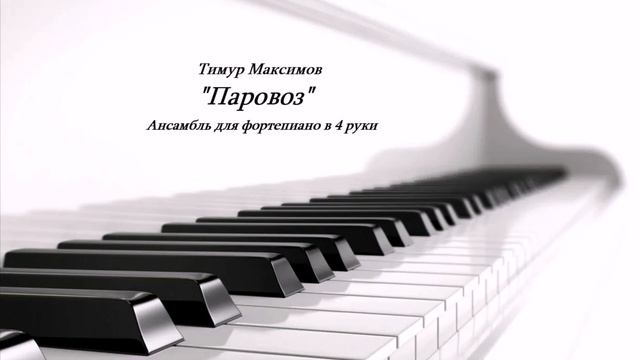 Паровоз (Музыка Тимура Максимова) Ансамбль в 4 руки для фортепиано