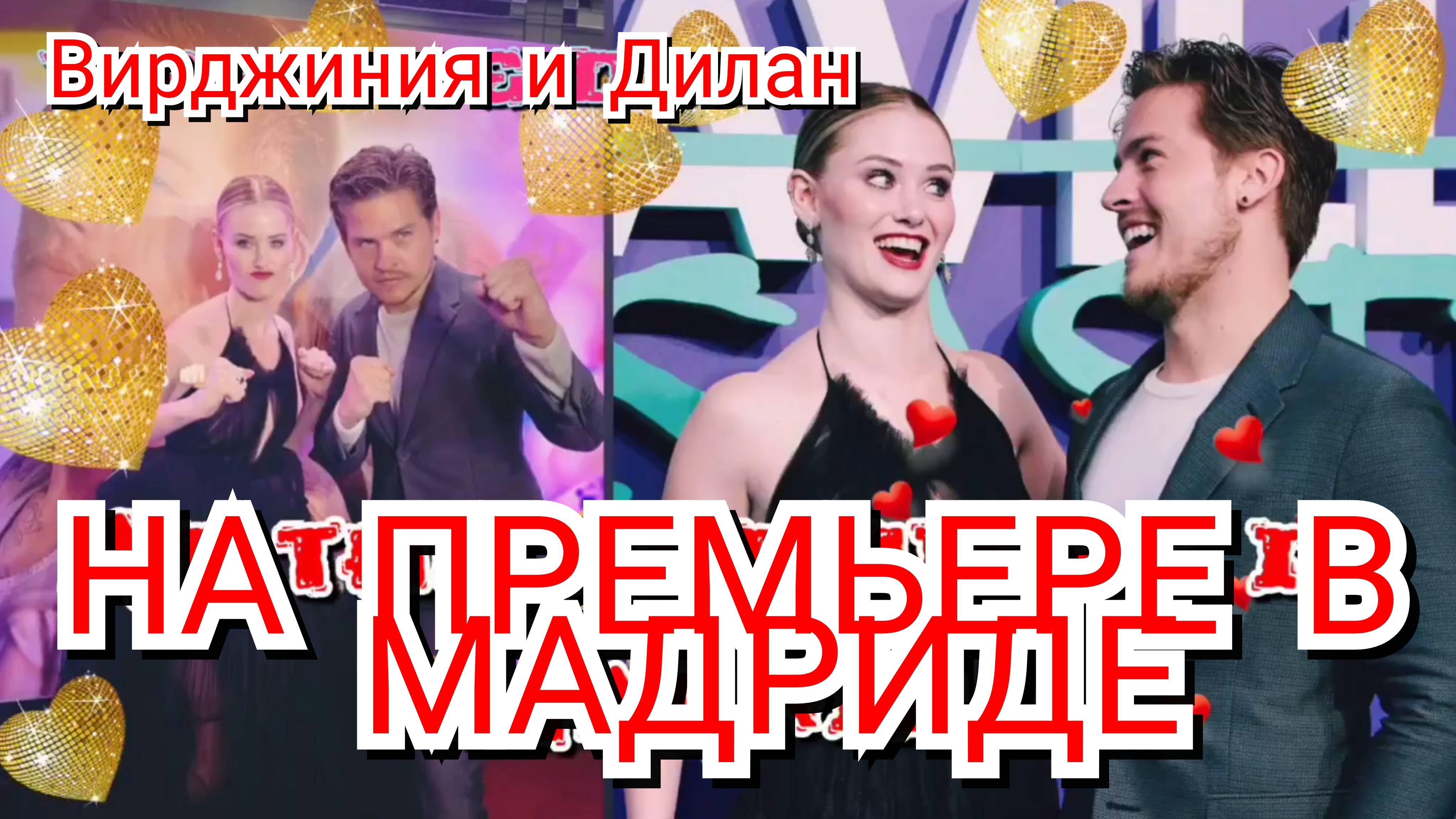 💗 ДИЛАН СПРОУС И ВИРДЖИНИЯ ГАРДНЕР НА ПРЕМЬЕРЕ ФИЛЬМА "МОЁ ПРЕКРАСНОЕ НЕСЧАСТЬЕ" В МАДРИДЕ, 2023