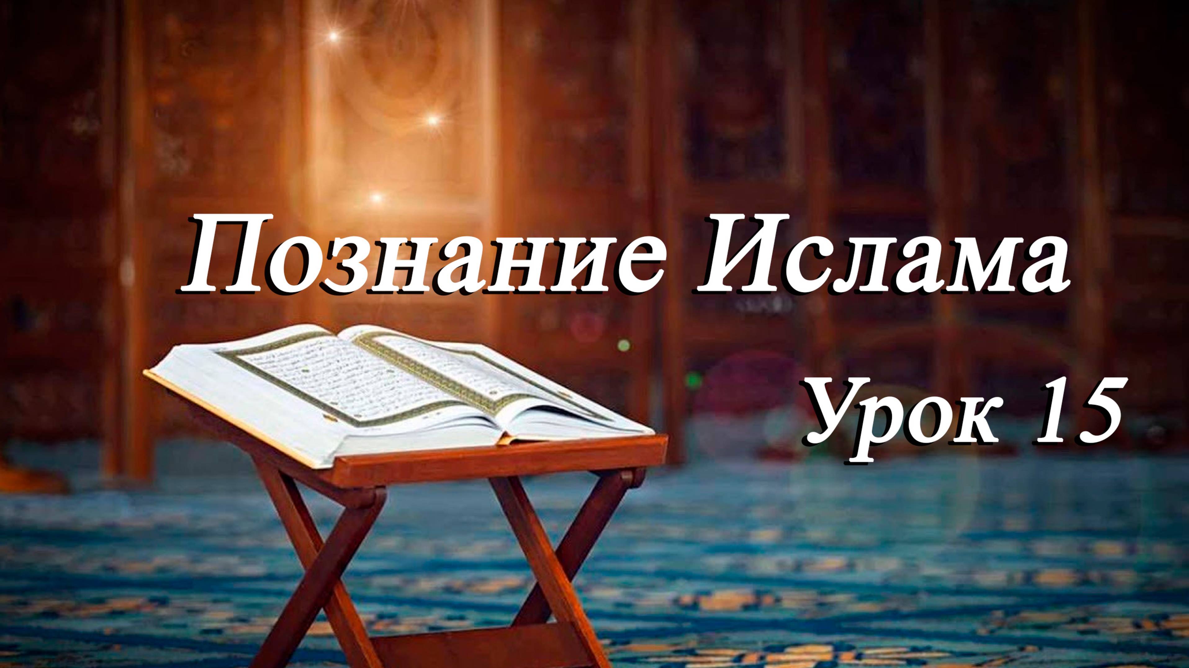 Познание Ислама Урок 15 - Мирали Агаев 13.06.2025