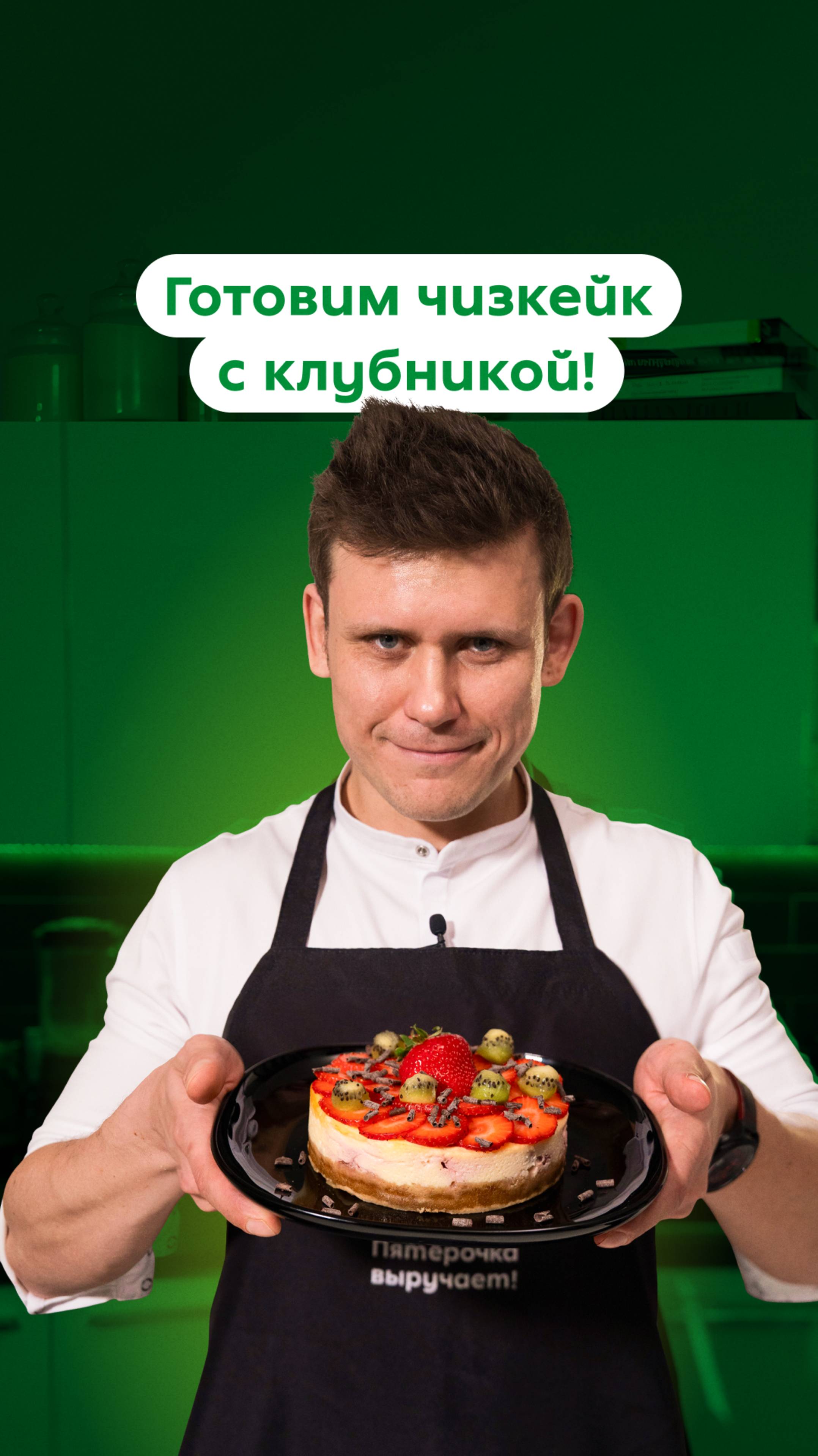 Рецепт лёгкого летнего десерта от шефа Евгения Павлова
