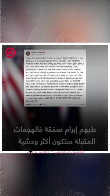 ترامب: على إيران إبرام صفقة فالهجمات المقبلة ستكون أكثر وحشية