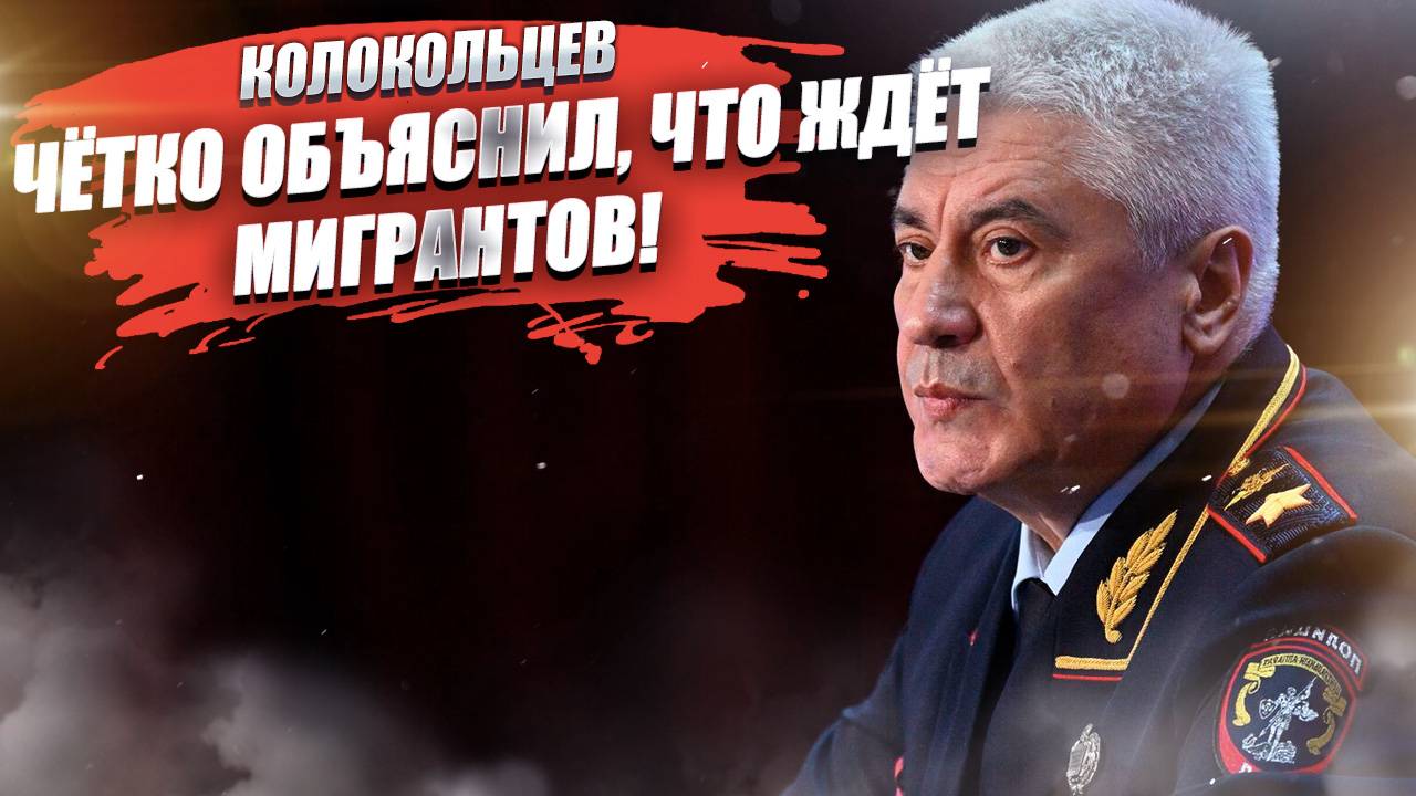 Министр МВД рубанул жёстко! Колокольцев прямо сказал, что ждёт мигрантов!