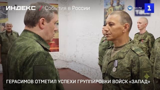 Герасимов отметил успехи группировки войск «Запад»
