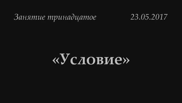 013 - 2017 - Условие _как ИЗУЧАТЬ _как бороться с НЕГОДЯЕМ