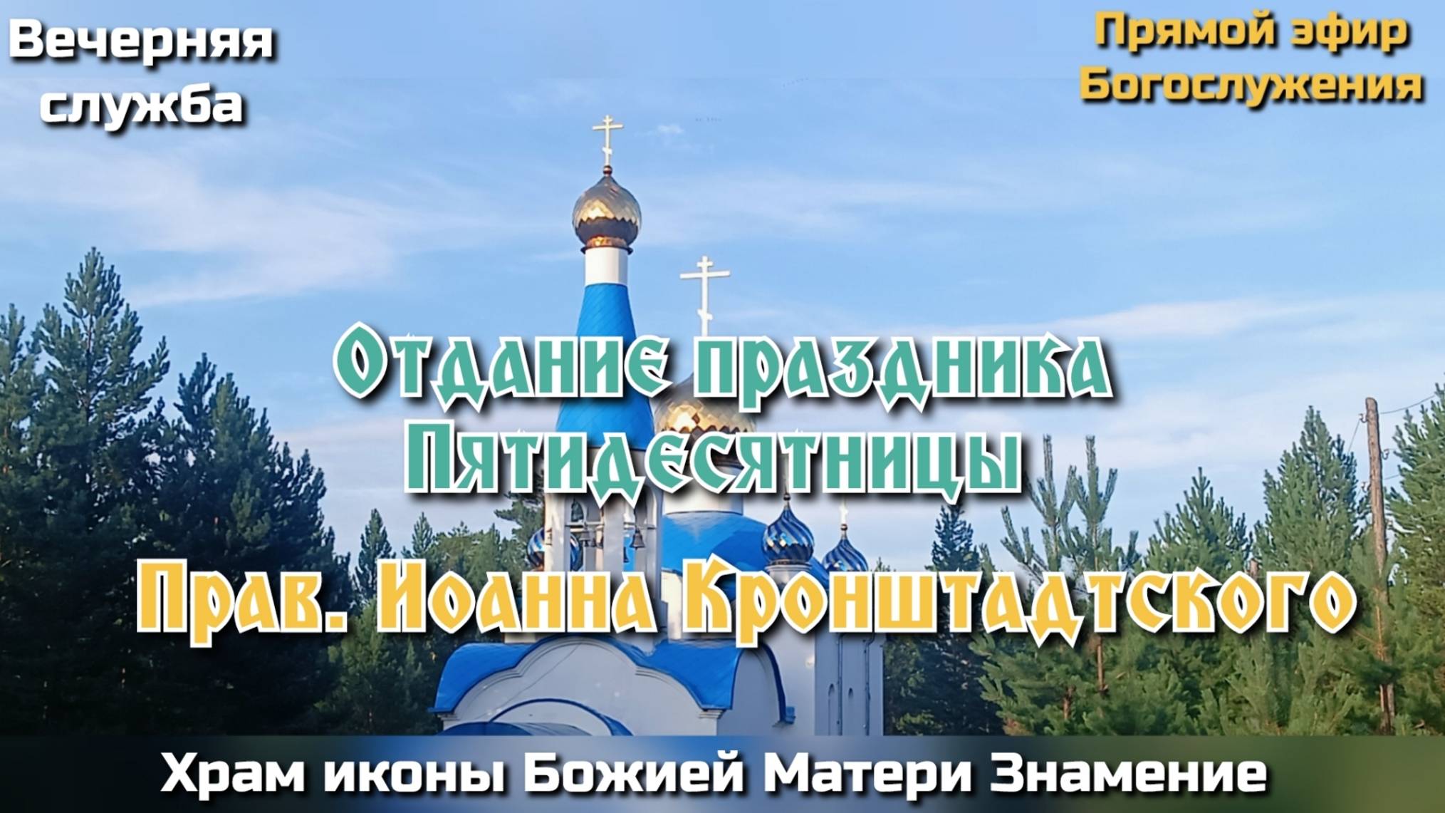 Отдание праздника Пятидесятницы. Прав. Иоанна Кронштадтского. Вечерняя служба.