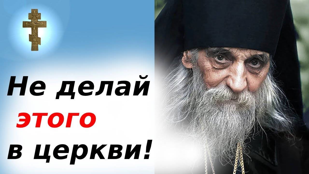 Что НЕЛЬЗЯ делать в церкви Внимательно слушать.