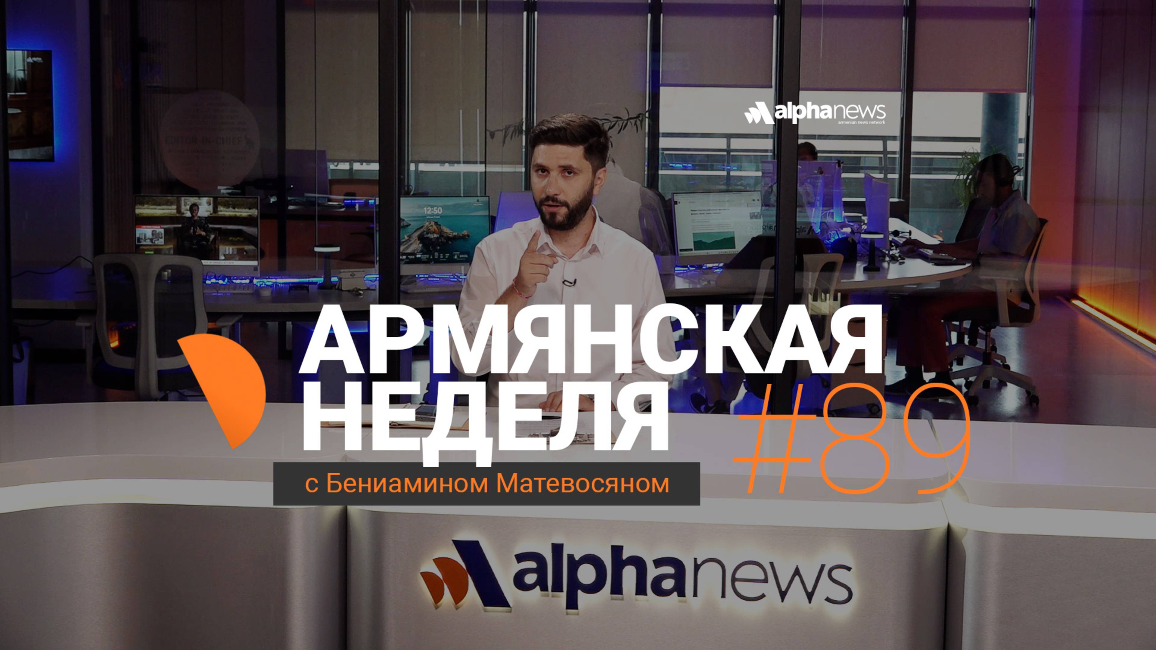Путин накажет Алиева? «Армянская неделя» с Бениамином Матевосяном - Выпуск#89