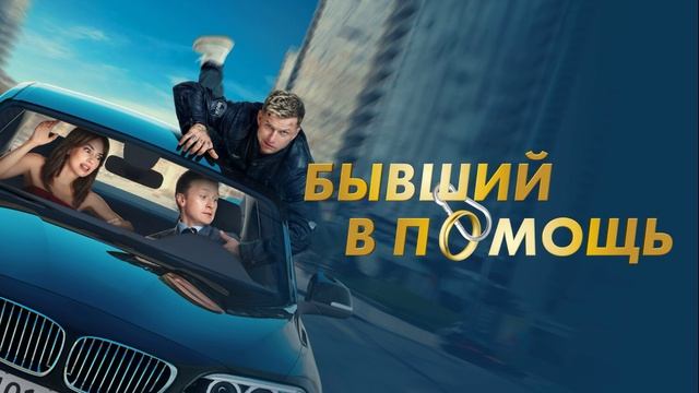 Бывший в помощь (2024)