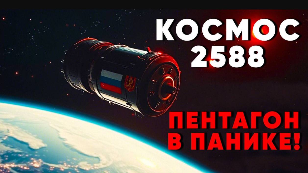 ИСТЕРИКА В США СПУТНИКАМ ШПИОНА МОЖЕТ ПРИДТИ КОНЕЦ #США #пентагон #космос #спутники #россия #война