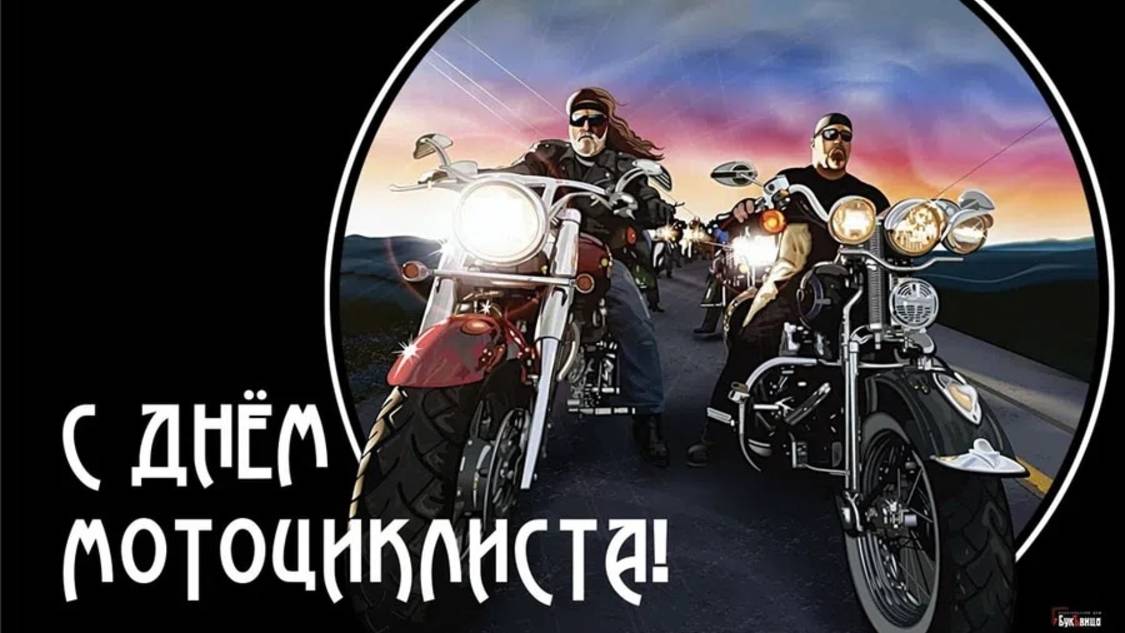 Всемирный день мотоциклиста