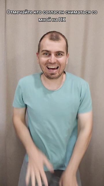 Отмечайте кто согласен сниматься со мной на ПХ