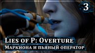 Lies of P: Overture ➤ МАРКИОНА И МАРИОНЕТКА ➤ Прохождение 3