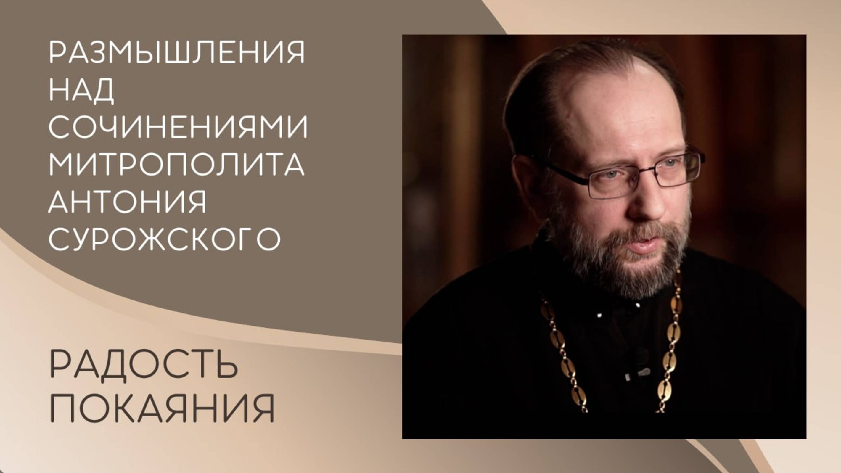 Радость покаяния. Размышления над сочинениями Митрополита Антония Сурожского