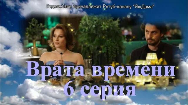 Обзор турецкого сериала "Врата времени" 6 серия