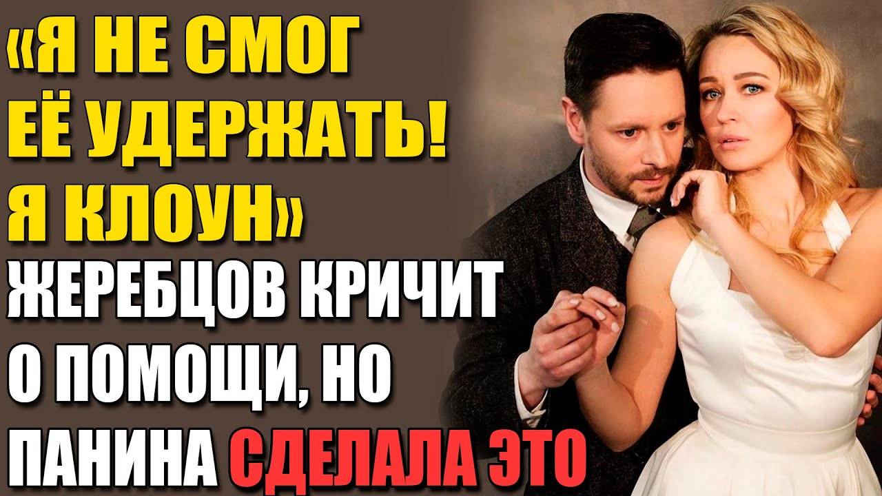 «Я Не Хотел Ребёнка…» — Шокирующая Правда Паниной И Жеребцова