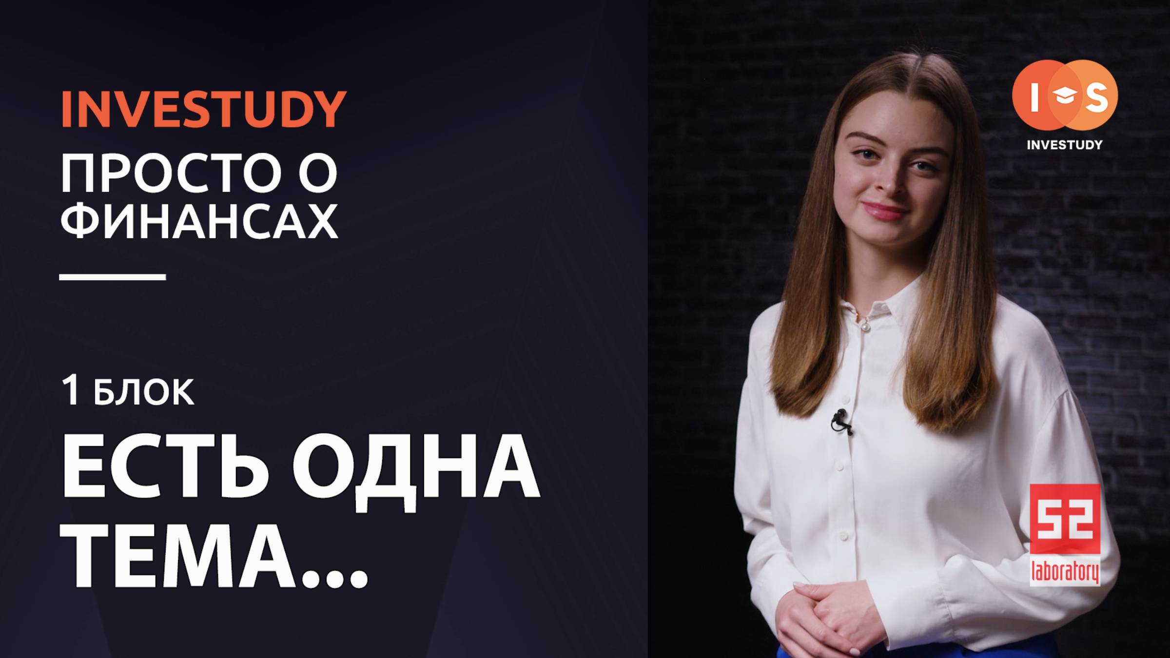 БЛОК 1. ВСТУПЛЕНИЕ -ЕСТЬ ОДНА ТЕМА--