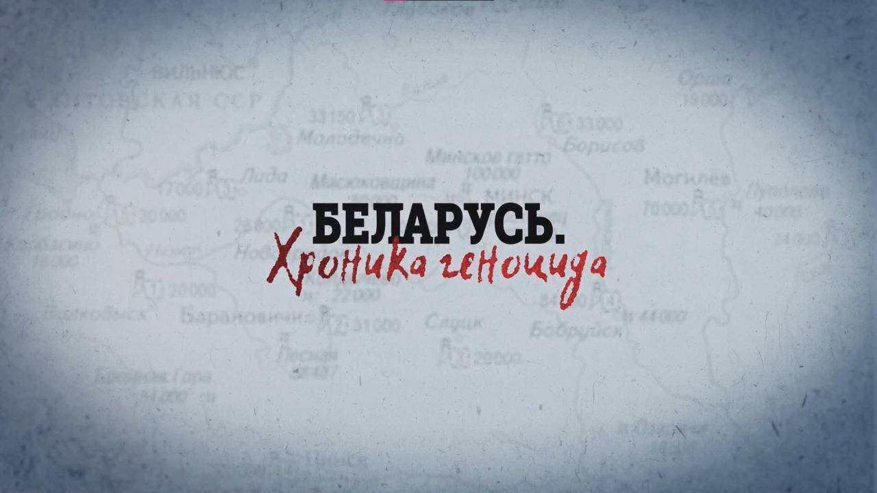 Беларусь. Хроника геноцида |  Луполово