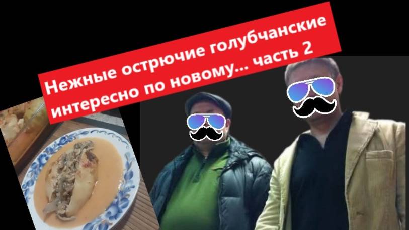 Нежные острючие голубчанские с кабанятки... часть 2