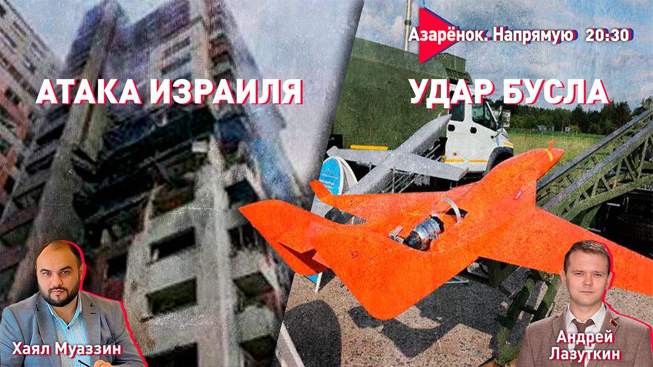 Лукашенко создаёт беспилотные войска | Атака Израиля на Иран | Муаззин, Лазуткин