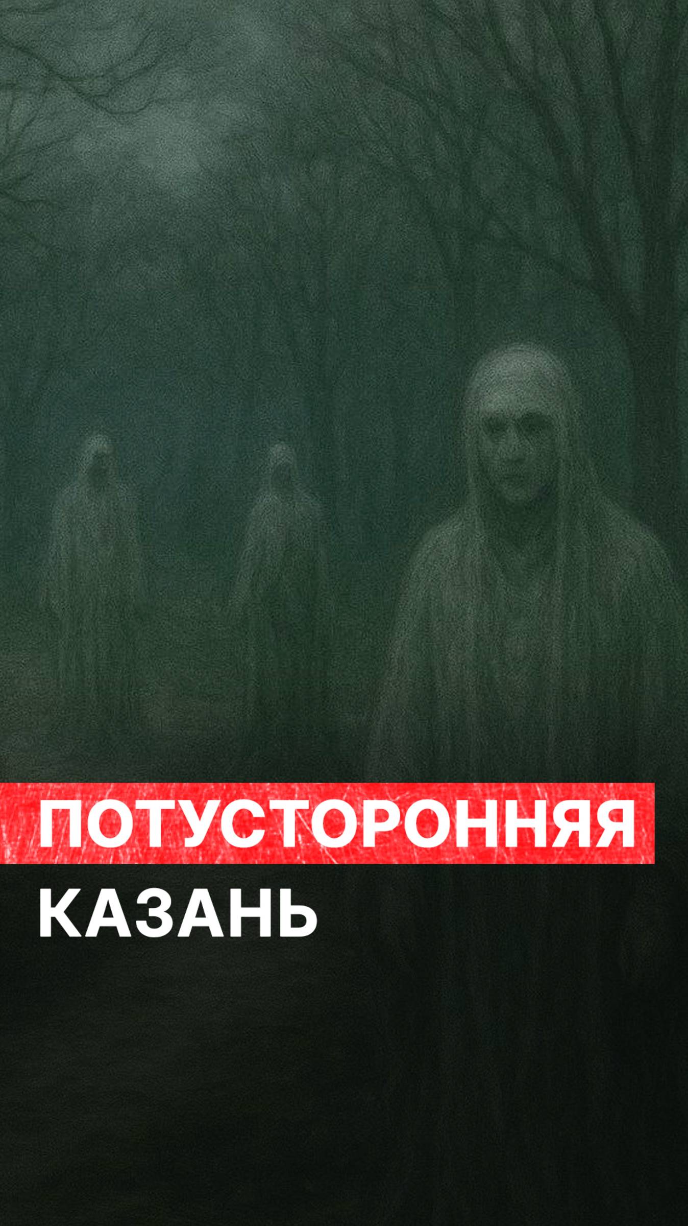 Потусторонняя Казань