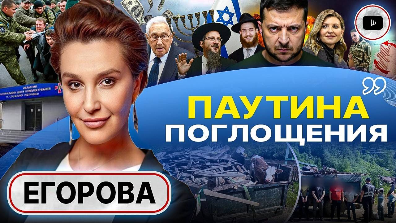 План НОВОГО ИЗРАИЛЯ: украинцы лишние! - Егорова. Козырь холокоста и "Паутина" Моссада. Третья сила