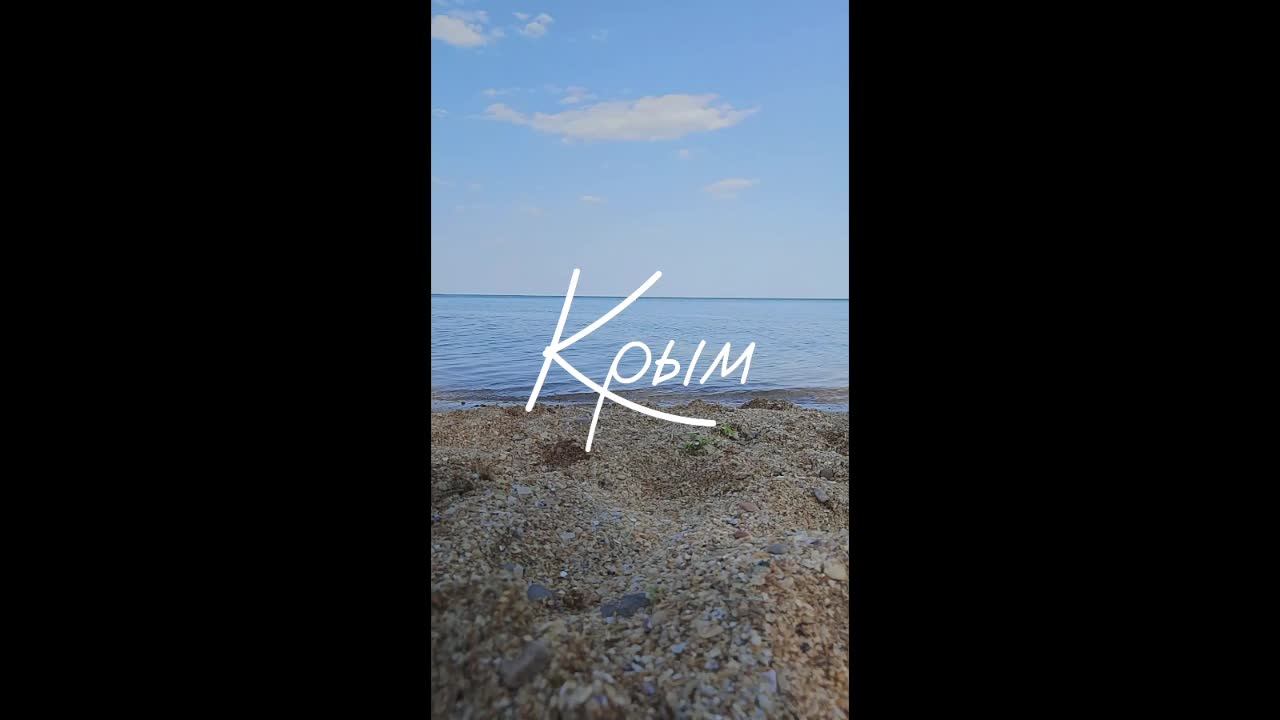 Крым