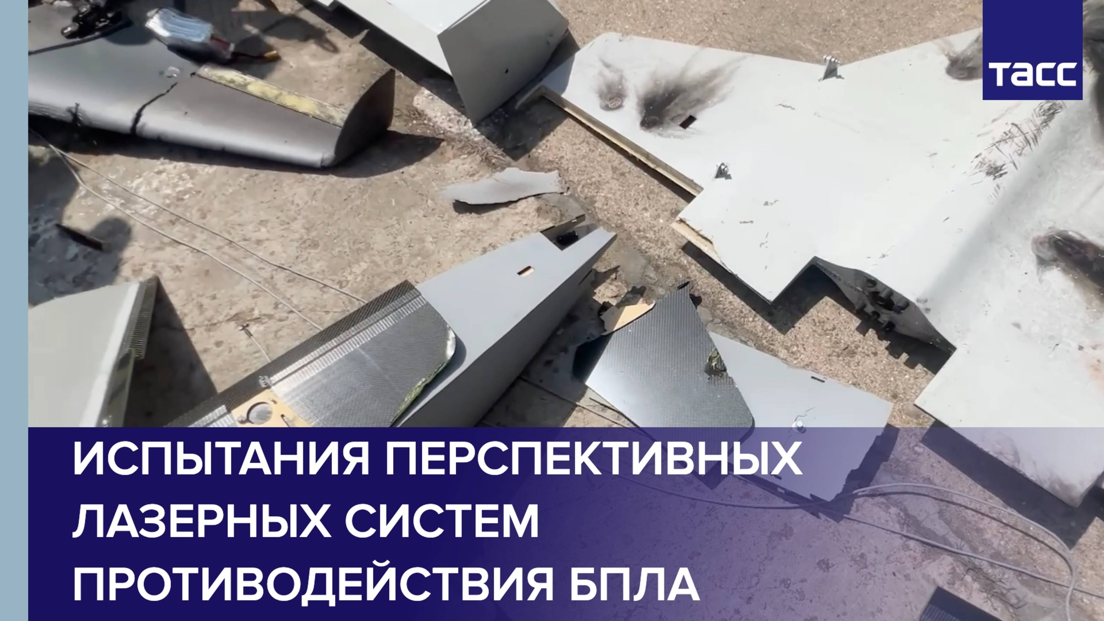 Испытания перспективных лазерных систем противодействия БПЛА