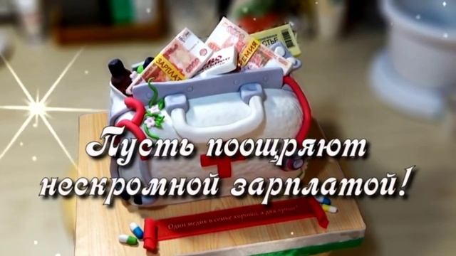 С праздником,с днём медика! Музыкальная открытка поздравление.